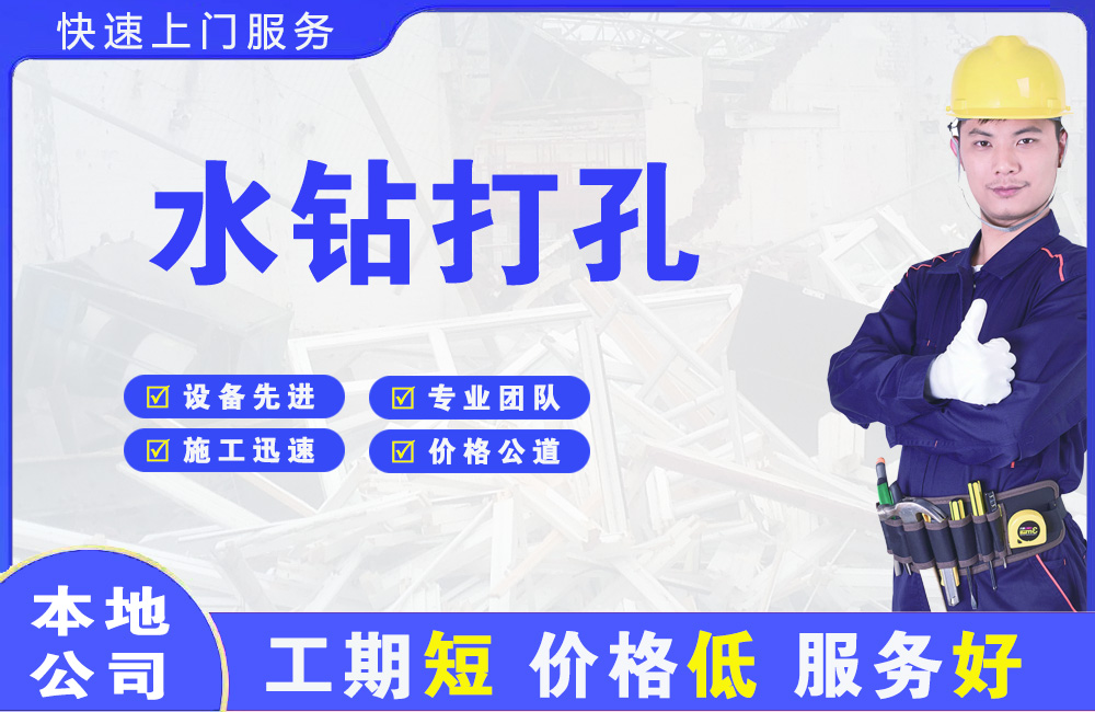 新洲水钻打孔